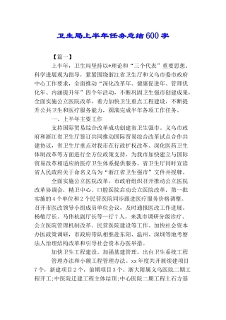 卫生局上半年任务总结600字