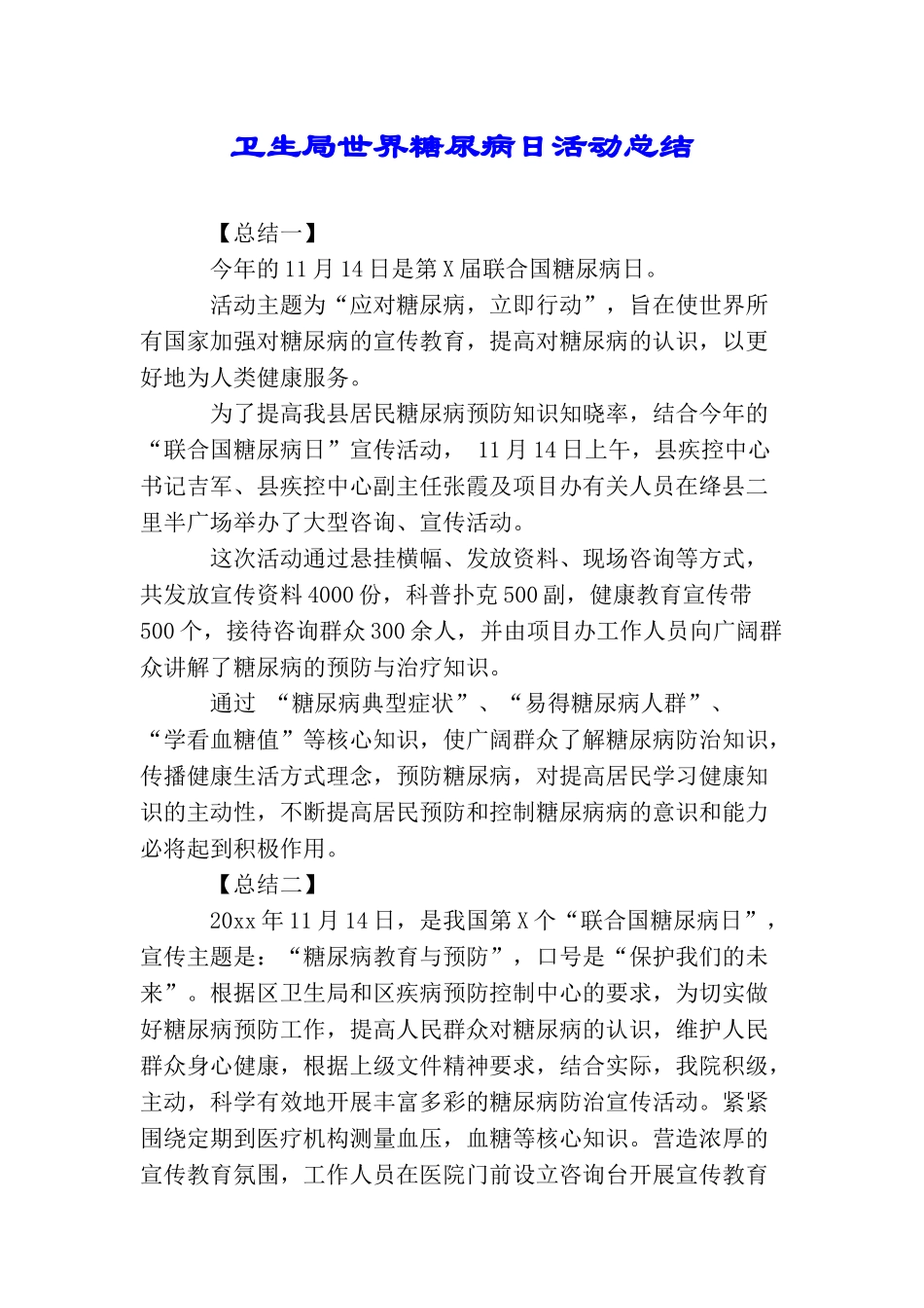 卫生局世界糖尿病日活动总结_第1页