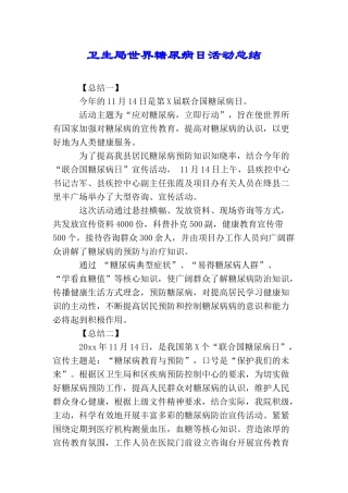 卫生局世界糖尿病日活动总结