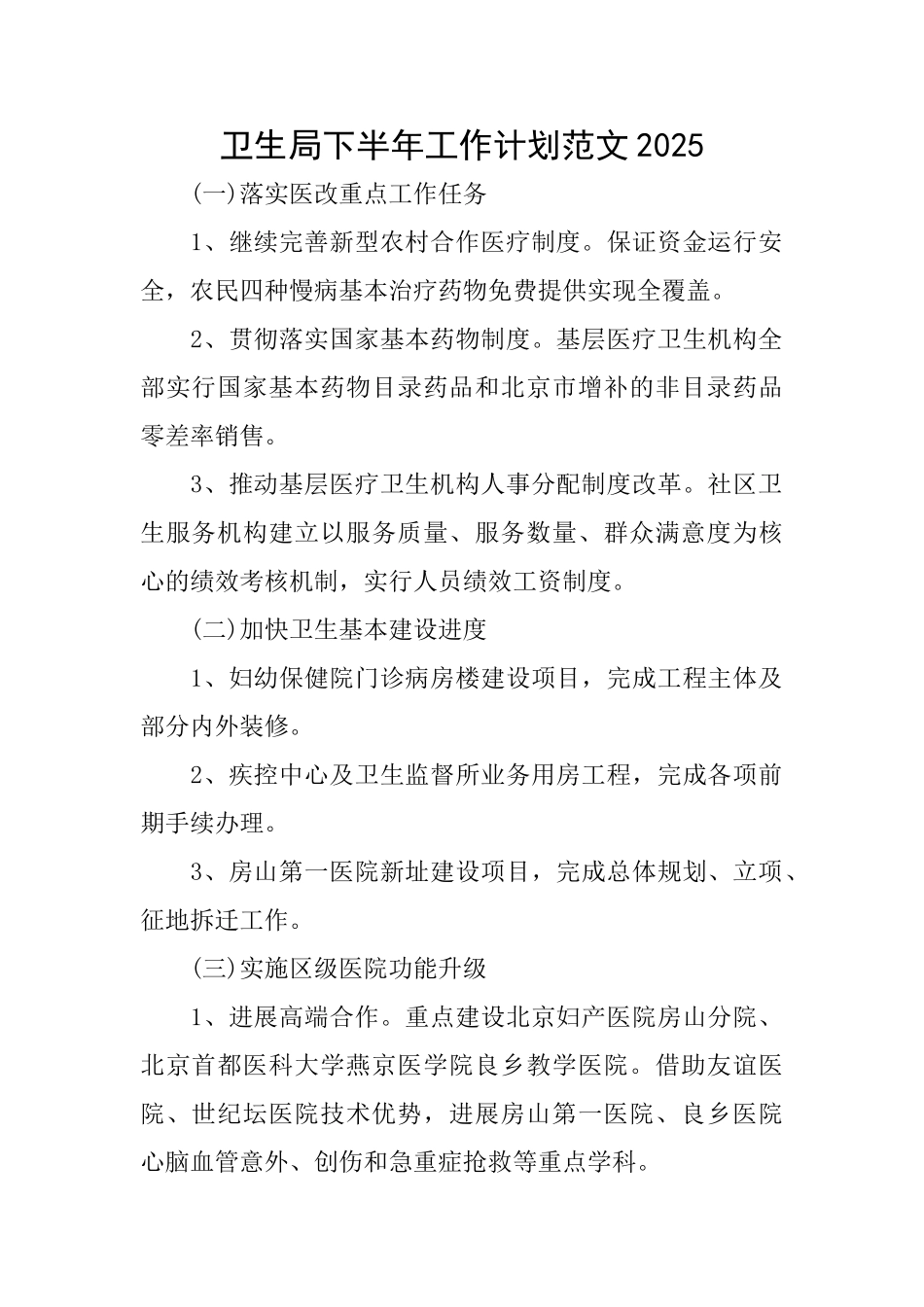 卫生局下半年工作计划范文2025_第1页