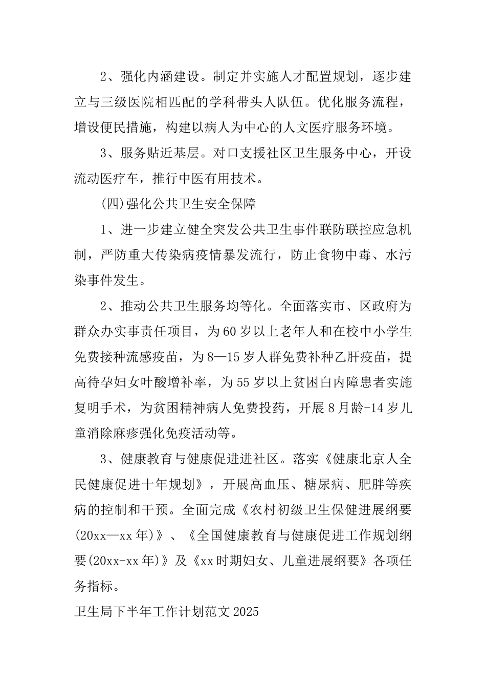 卫生局下半年工作计划范文2025_第2页
