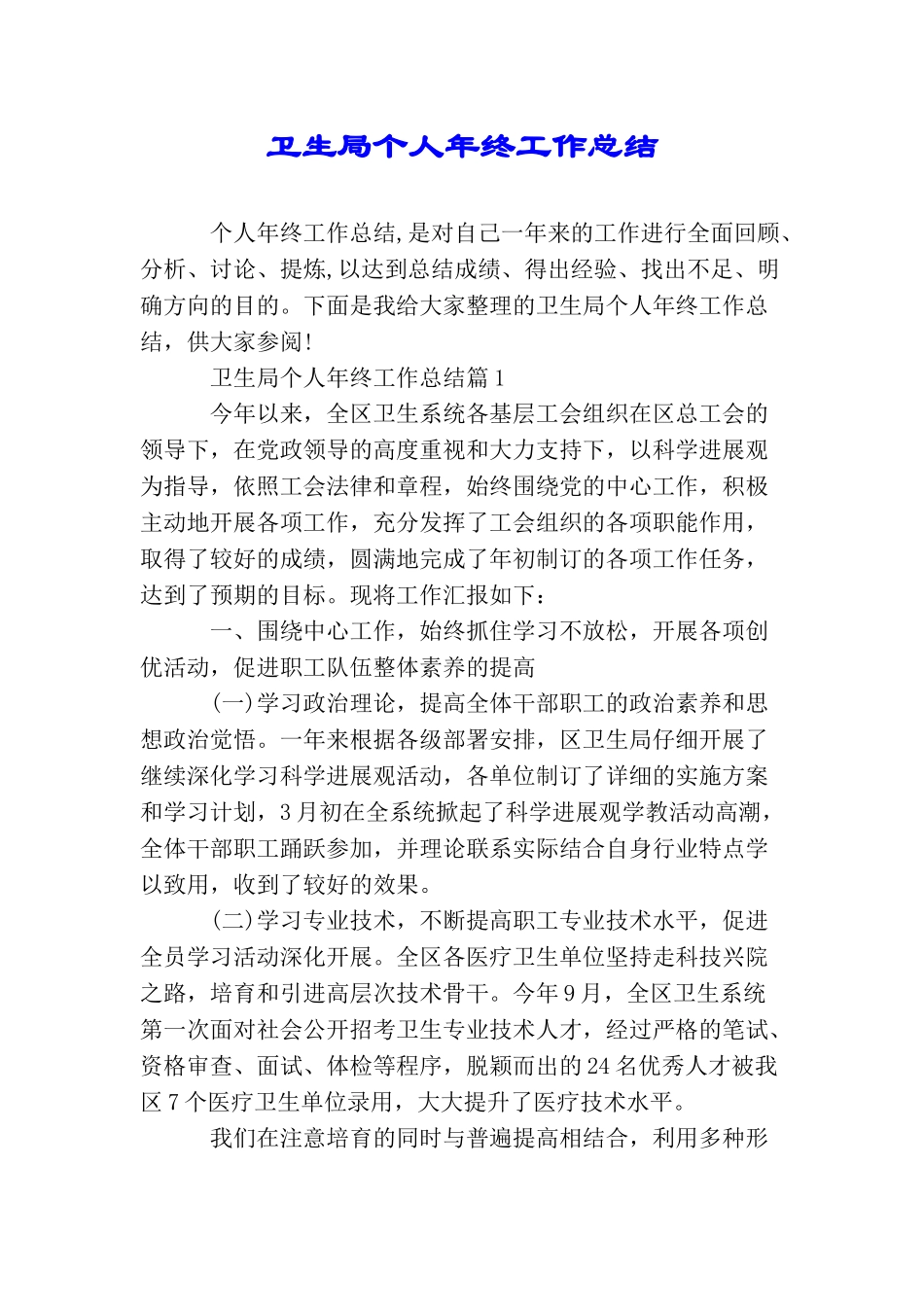 卫生局个人年终工作总结_第1页