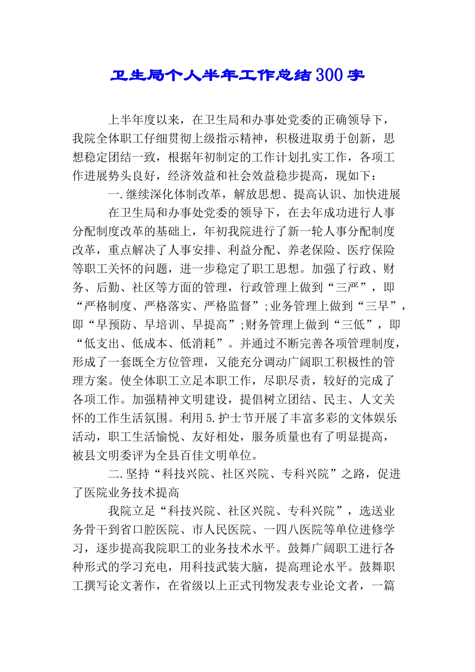 卫生局个人半年工作总结300字_第1页