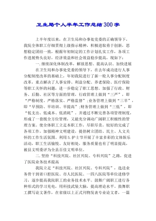 卫生局个人半年工作总结300字