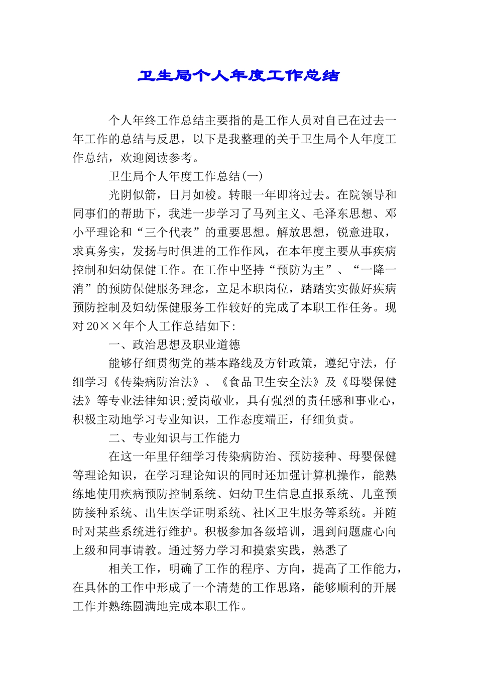 卫生局个人年度工作总结_第1页