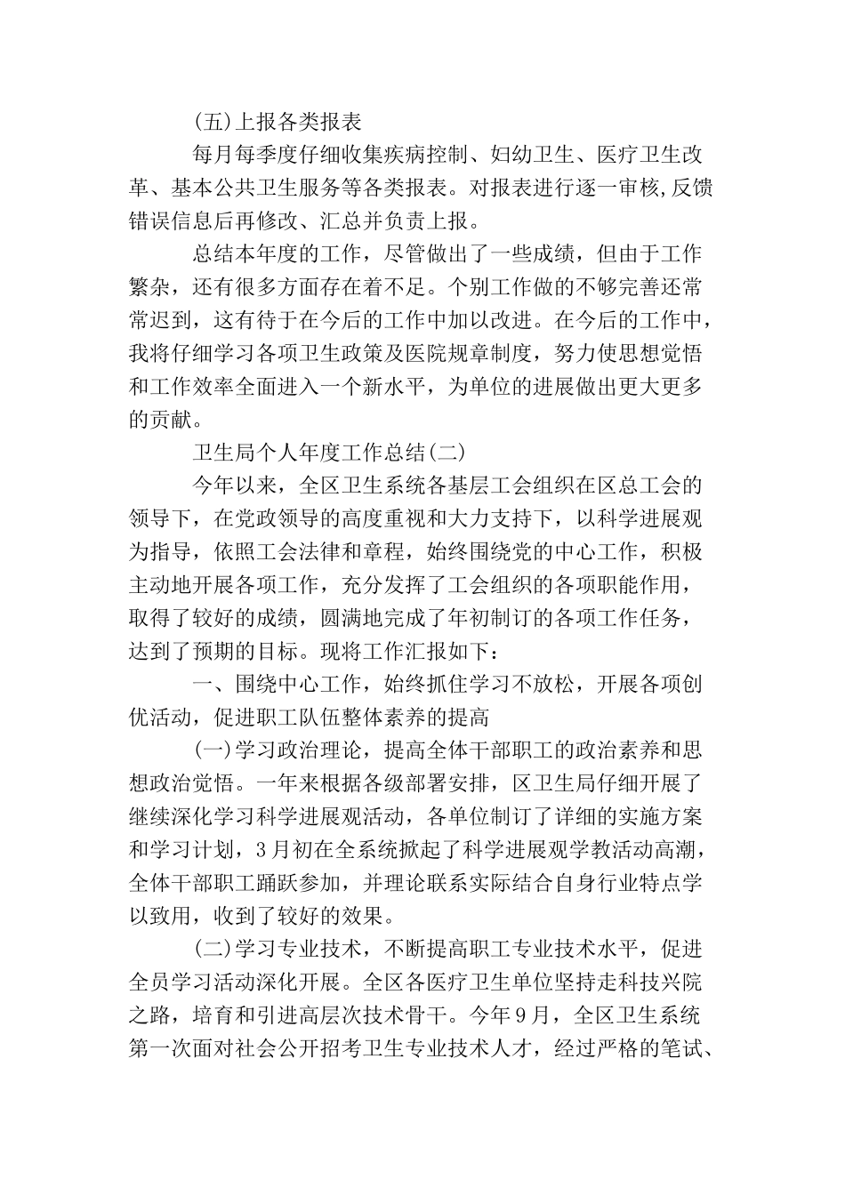 卫生局个人年度工作总结_第3页