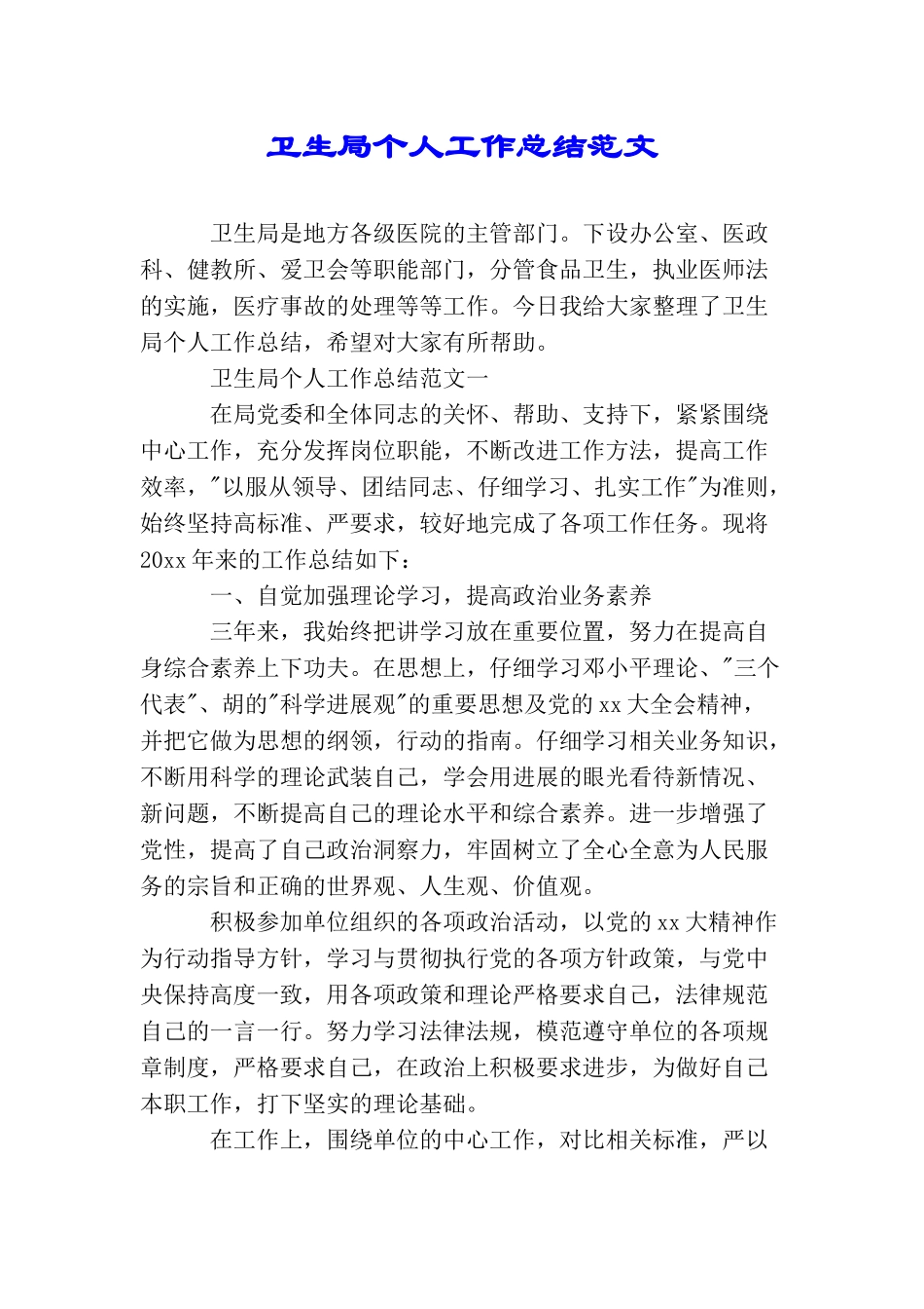 卫生局个人工作总结范文_第1页