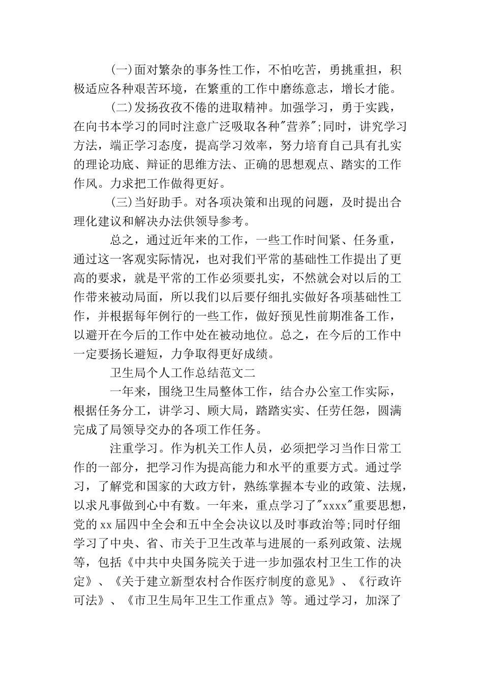卫生局个人工作总结范文_第3页