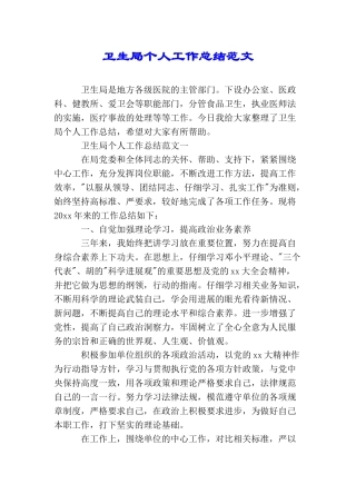 卫生局个人工作总结范文