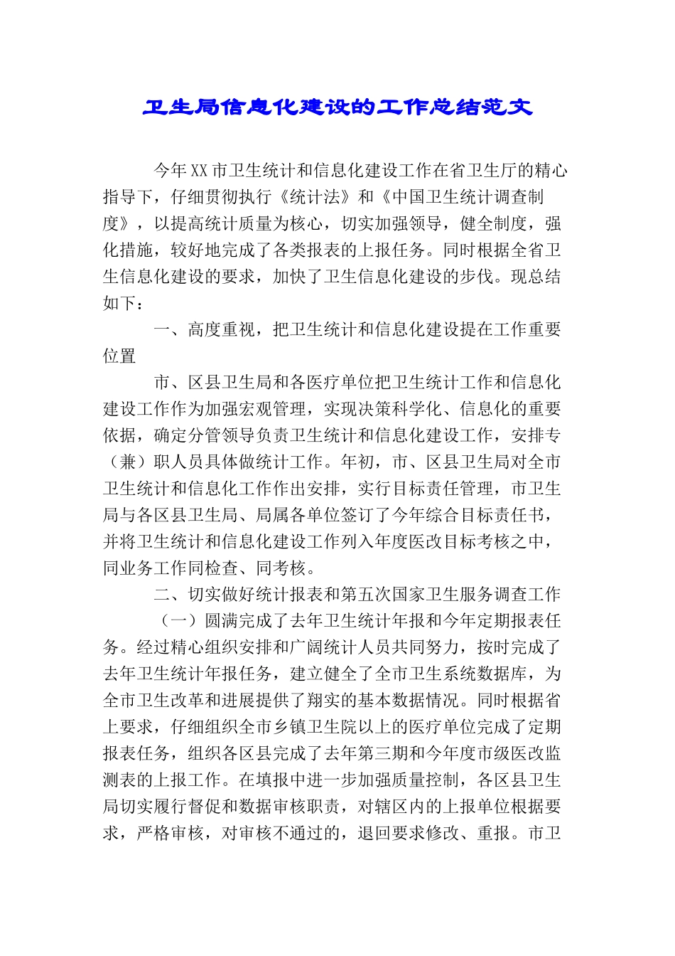 卫生局信息化建设的工作总结范文_第1页
