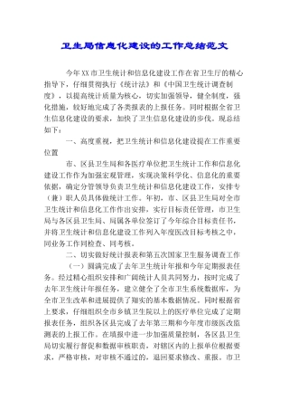 卫生局信息化建设的工作总结范文