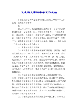 卫生局人事科半年工作总结
