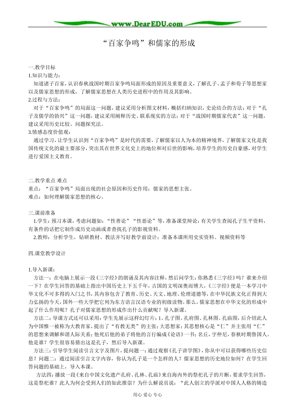 新人教版高中历史必修3“百家争鸣”和儒家的形成2_第1页