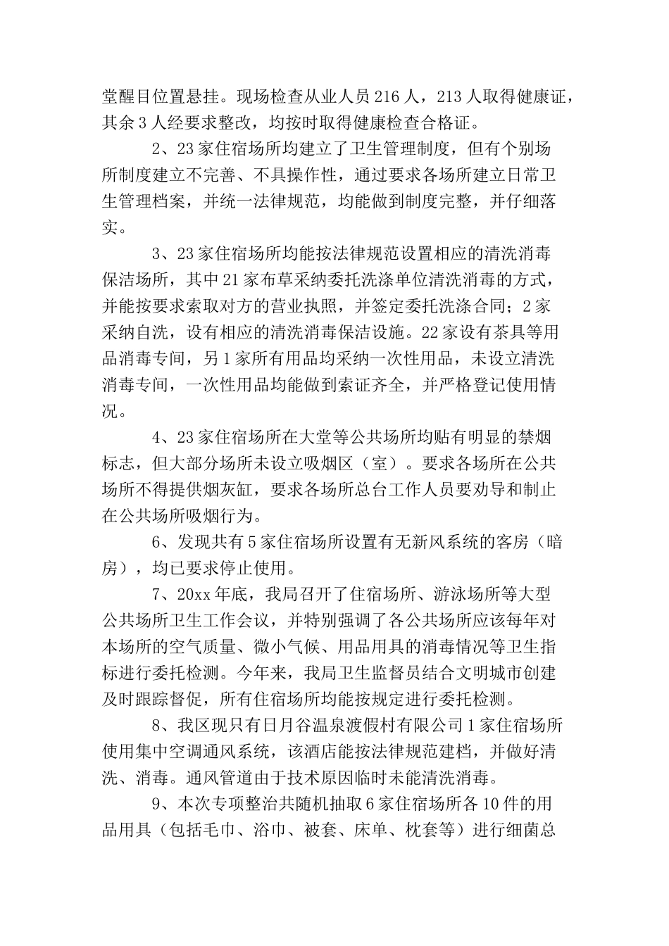 卫生局住宿场所卫生整治的工作总结_第2页