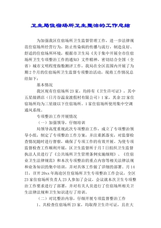 卫生局住宿场所卫生整治的工作总结