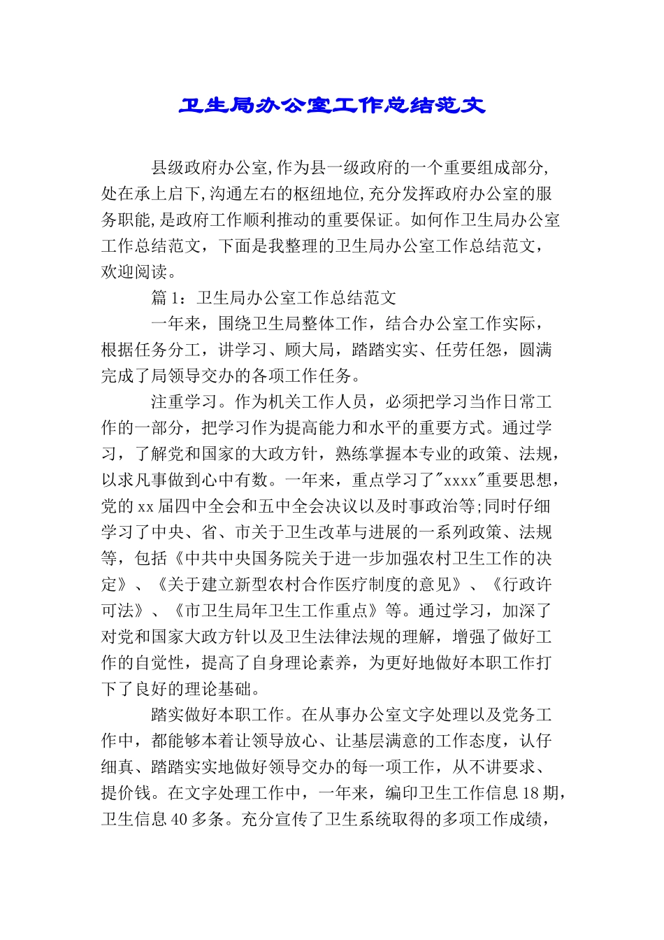 卫生局办公室工作总结范文_第1页