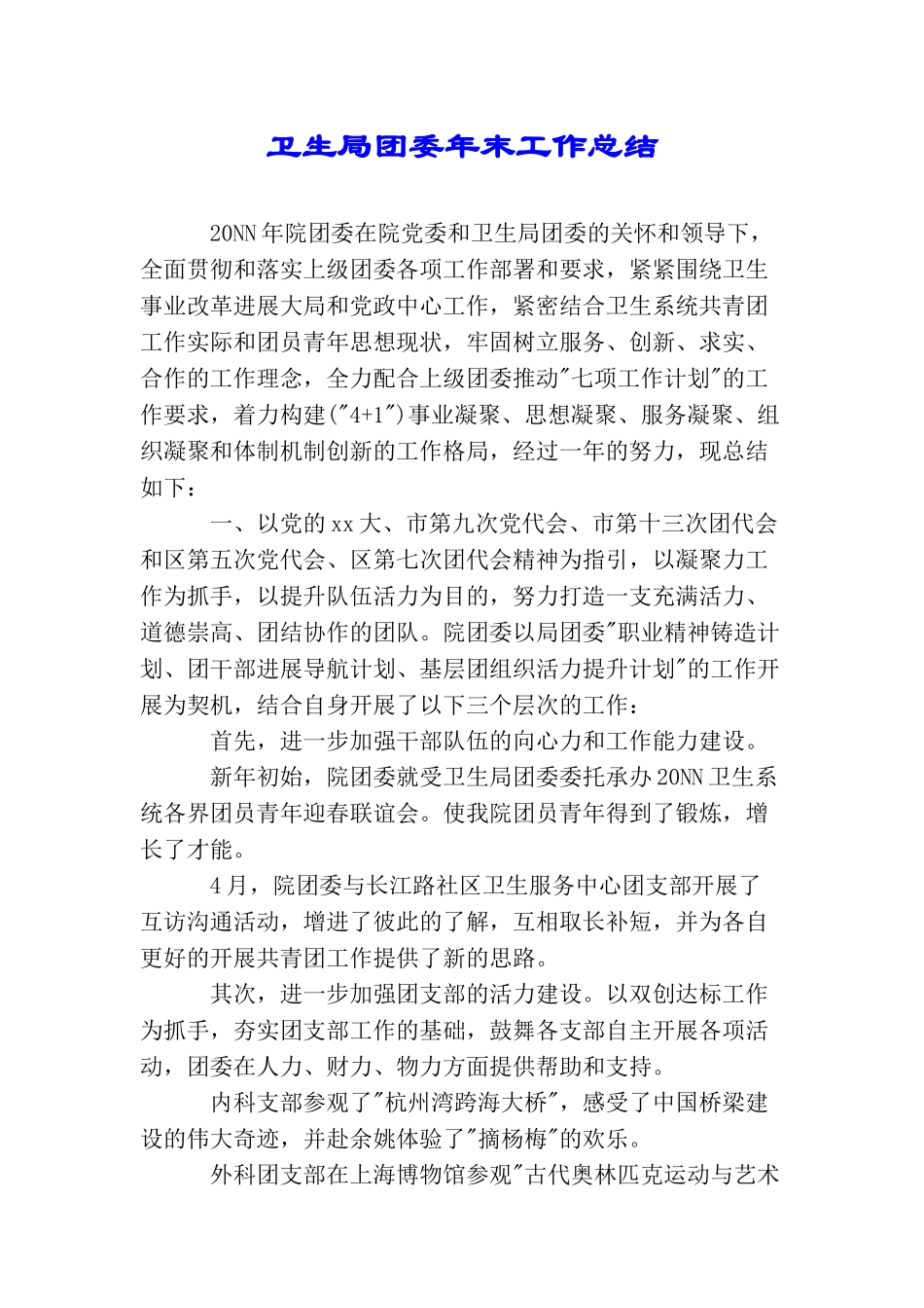 卫生局团委年末工作总结_第1页