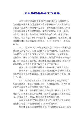 卫生局团委年末工作总结