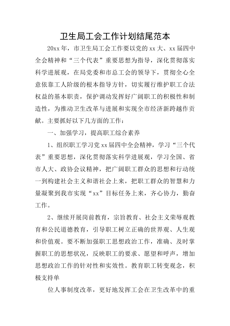 卫生局工会工作计划结尾范本_第1页