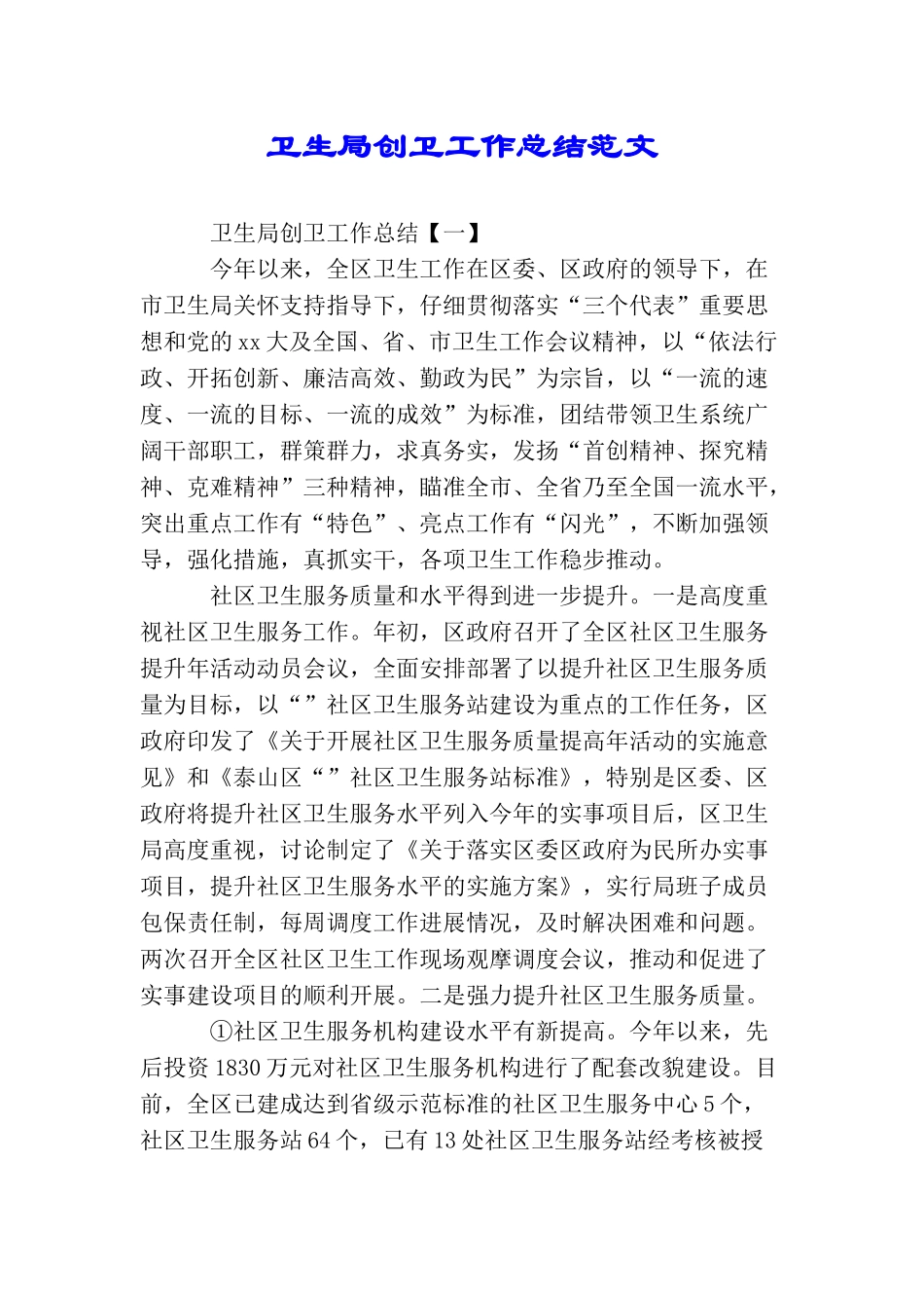 卫生局创卫工作总结范文_第1页