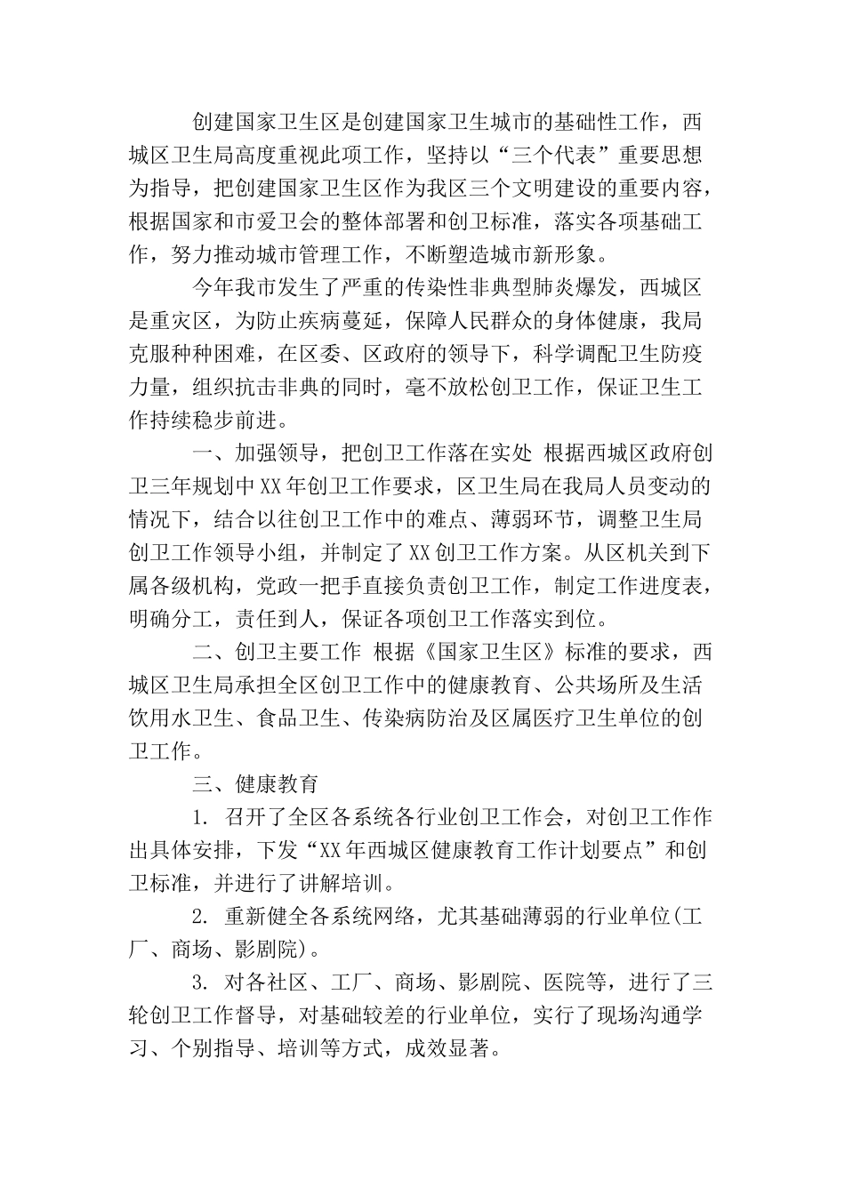 卫生局创卫工作总结范文_第3页