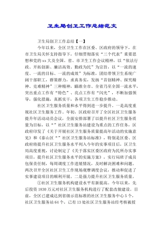 卫生局创卫工作总结范文