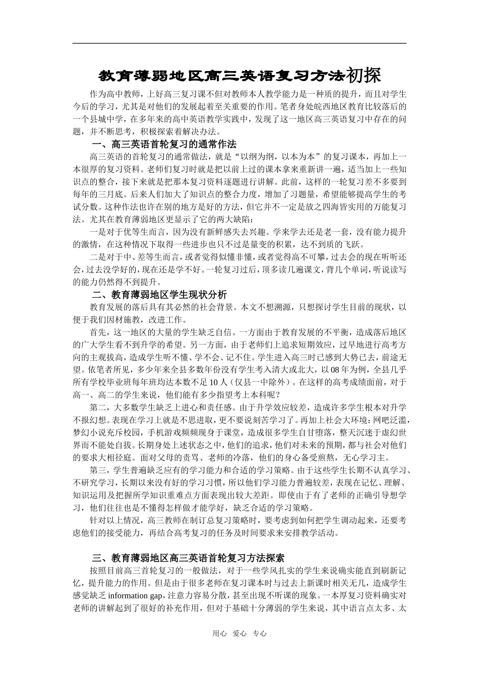 教育薄弱地区高三英语复习方法初探_第1页