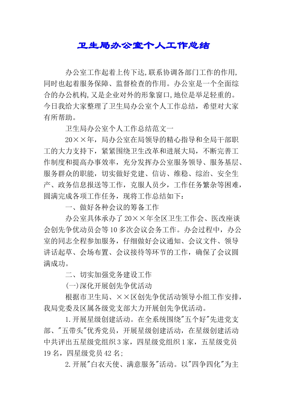 卫生局办公室个人工作总结_第1页