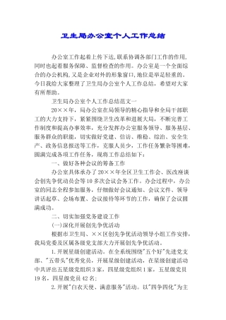 卫生局办公室个人工作总结