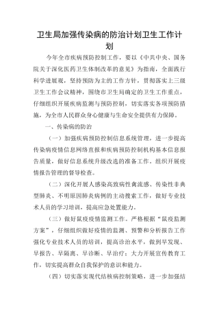 卫生局加强传染病的防治计划卫生工作计划