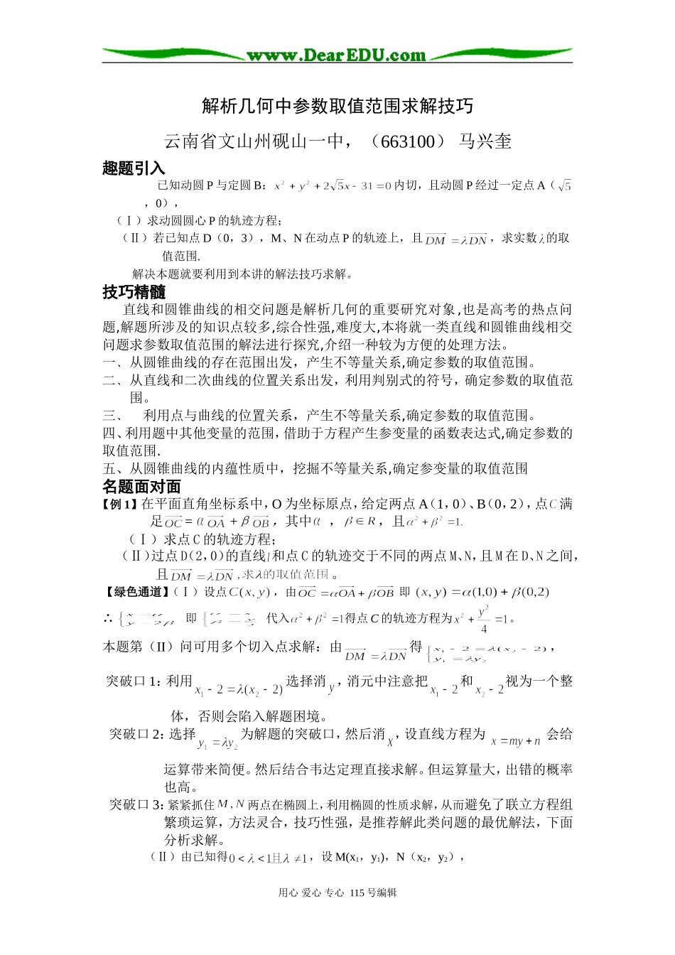 数学解析几何中参数取值范围求解技巧_第1页