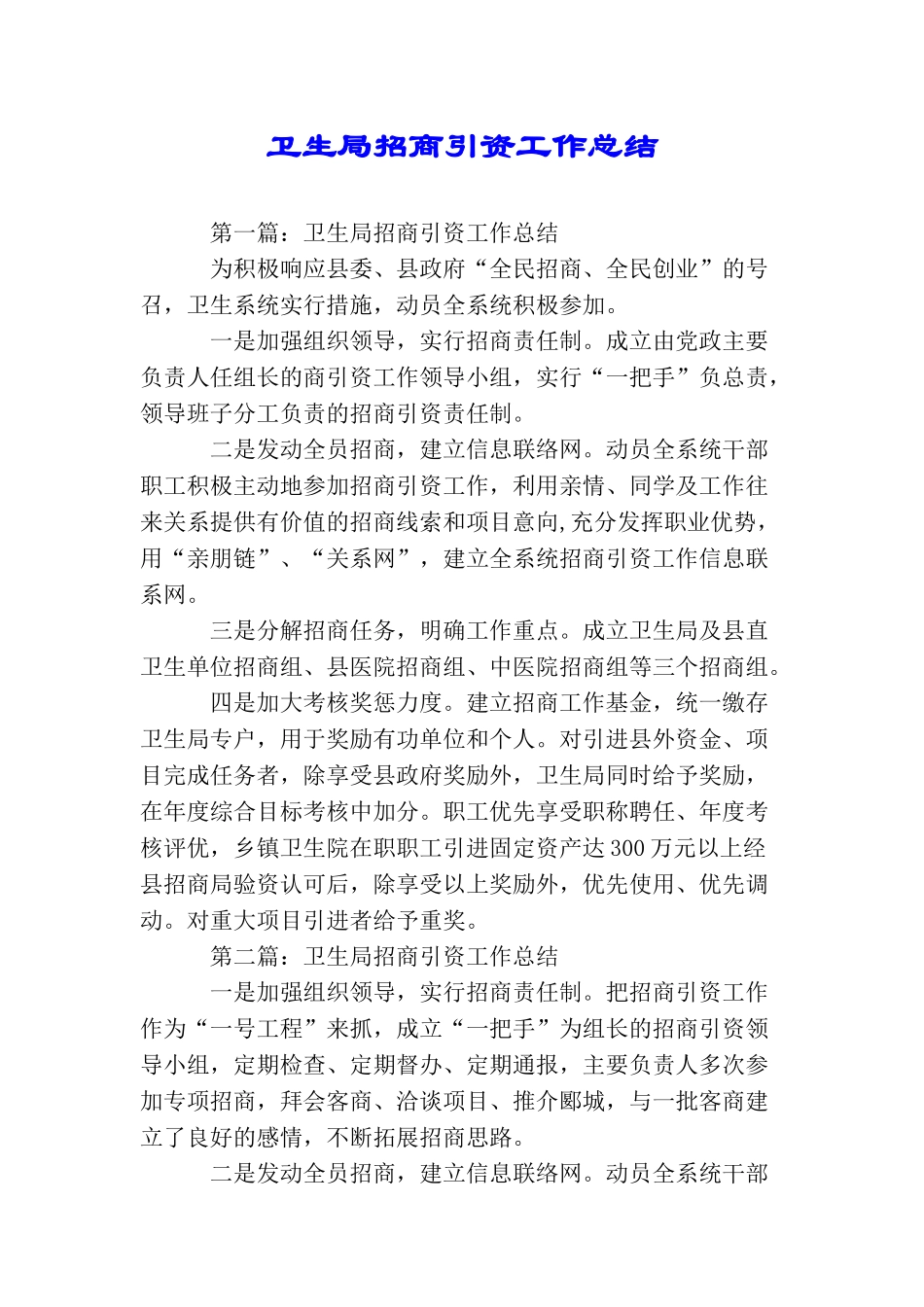 卫生局招商引资工作总结_第1页