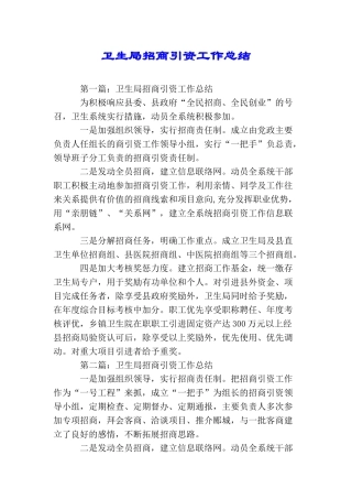 卫生局招商引资工作总结