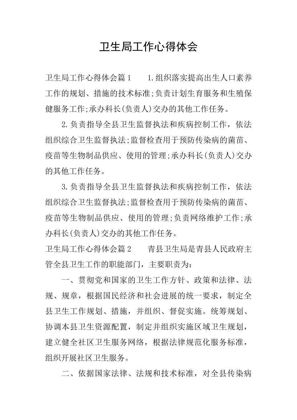 卫生局工作心得体会_第1页