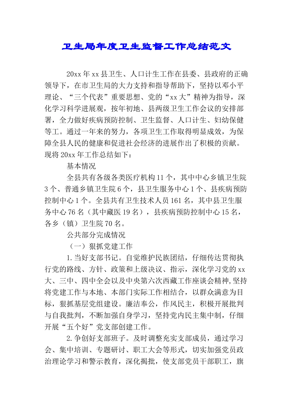 卫生局年度卫生监督工作总结范文_第1页