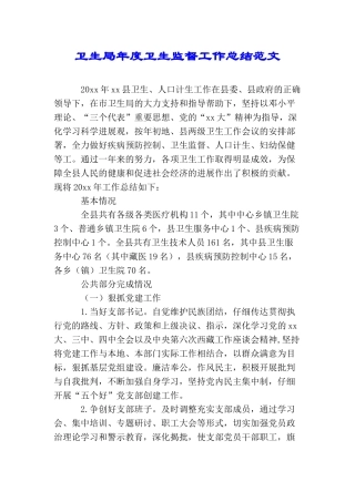 卫生局年度卫生监督工作总结范文