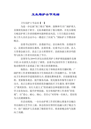 卫生局护士节总结