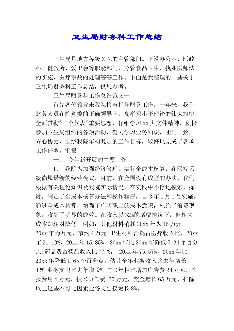 卫生局财务科工作总结_第1页