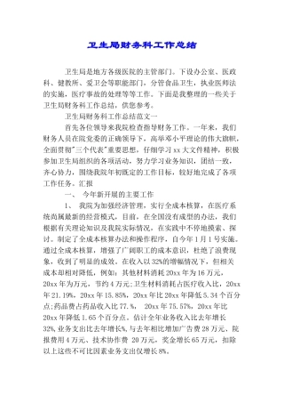 卫生局财务科工作总结