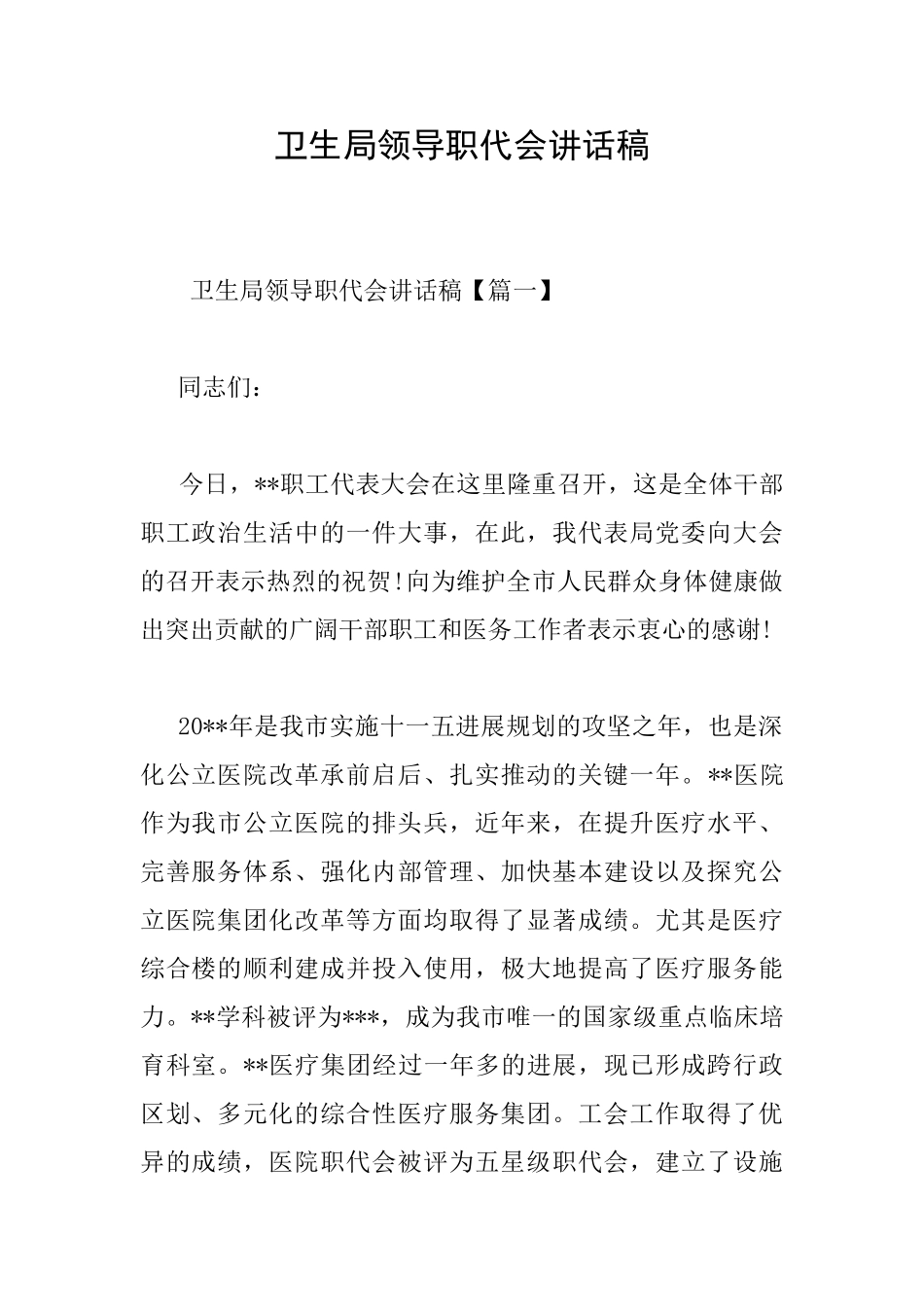 卫生局领导职代会讲话稿_第1页