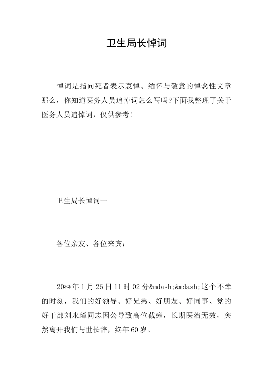 卫生局长悼词_第1页