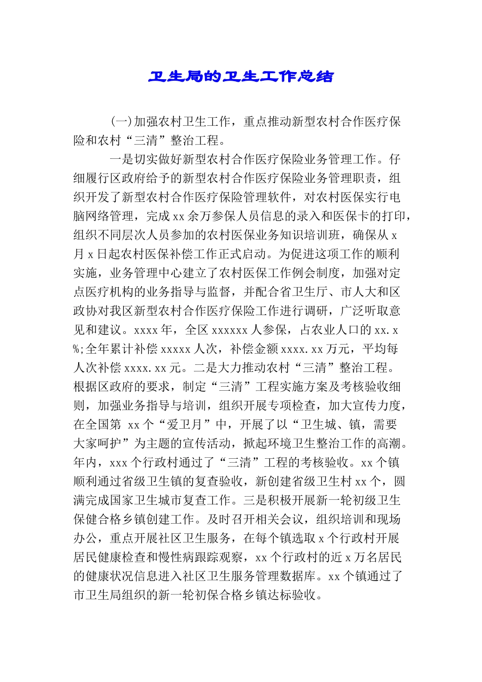 卫生局的卫生工作总结_第1页