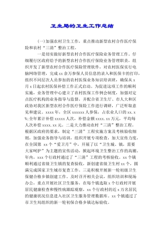 卫生局的卫生工作总结