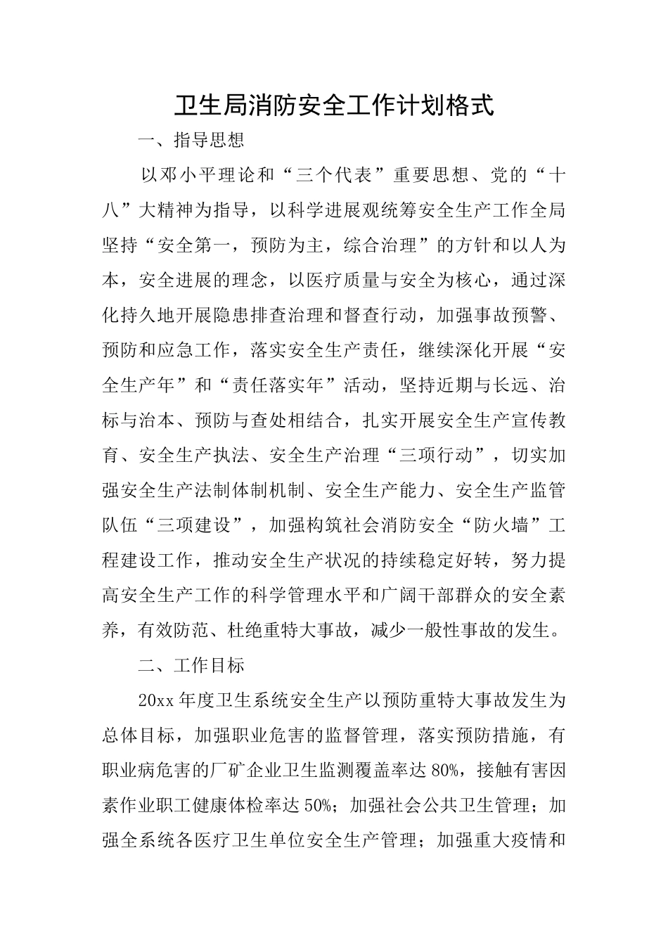 卫生局消防安全工作计划格式_第1页