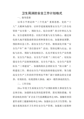 卫生局消防安全工作计划格式