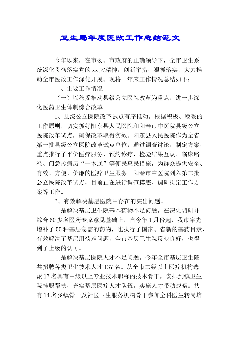 卫生局年度医改工作总结范文_第1页