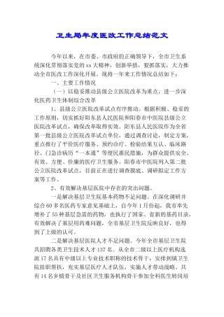 卫生局年度医改工作总结范文