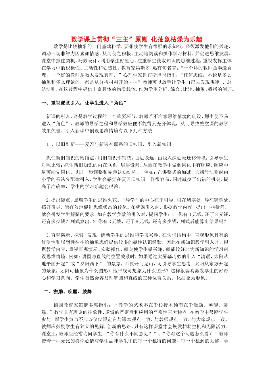 数学课上贯彻“三主”原则 化抽象枯燥为乐趣_第1页
