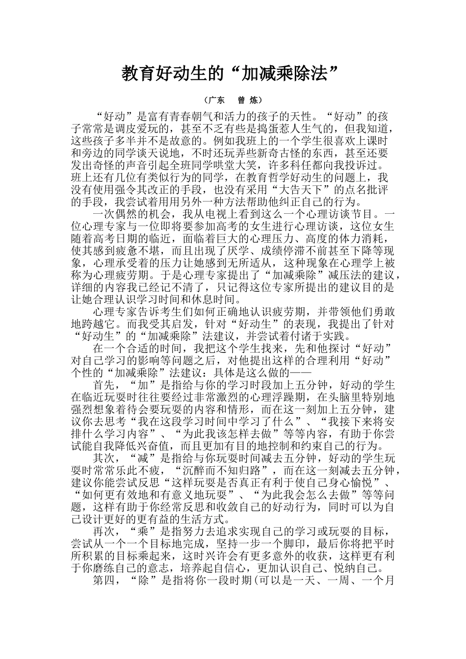 教育好动生的“加减乘除法”-人教必修版高中全册政治论文_第1页
