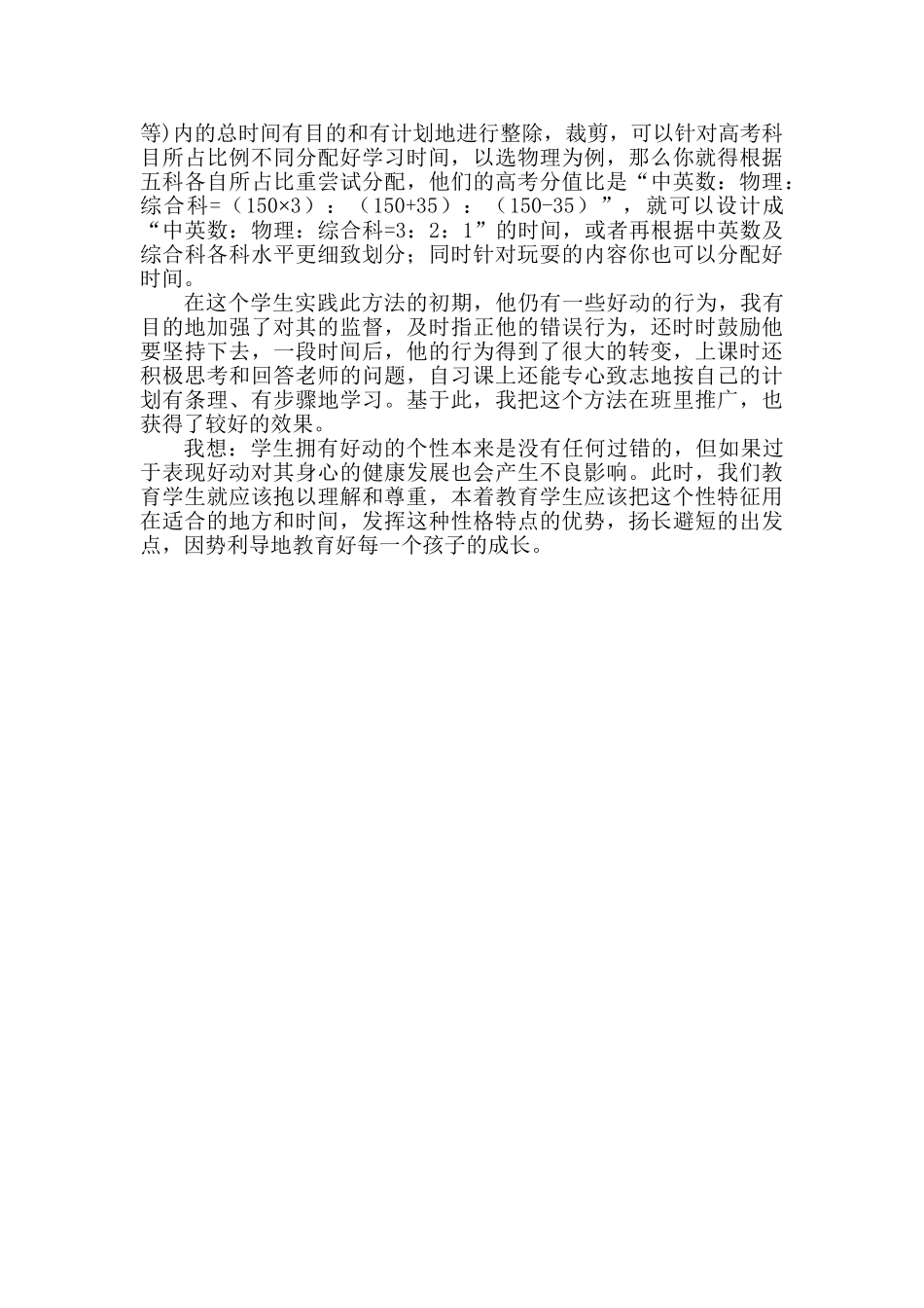 教育好动生的“加减乘除法”-人教必修版高中全册政治论文_第2页